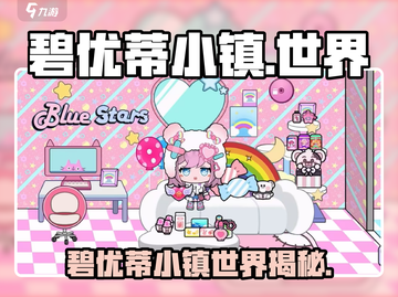 🎮碧优蒂小镇爆火！世界背景全解析✨截图1