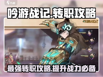 吟游战记转职攻略💥玩转游戏，必看🔥截图1