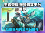 王者荣耀账号购买平台推荐，靠谱又安全！🔥🎮