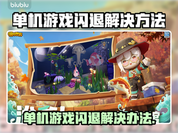 单机游戏闪退？这些问题教你搞定！🎮💥截图1