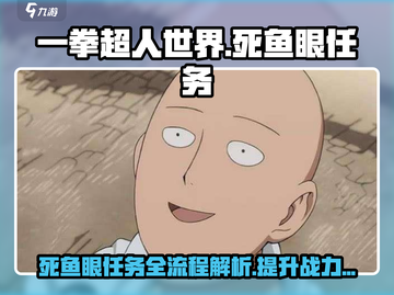 一拳超人世界🔥死鱼眼任务全流程揭秘！轻松通关秘籍截图1