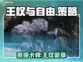 王权与自由🔥：好玩到停不下来！🎮