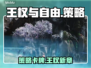 王权与自由🔥：好玩到停不下来！🎮