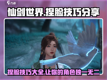 仙剑世界捏脸技巧🌟让你的角色美到炸！截图1