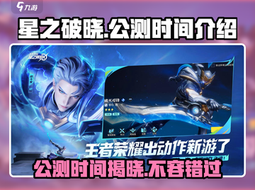 王者荣耀星之破晓🔥公测时间曝光！速来围观📅截图1