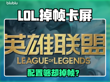 🎮LOL掉帧卡屏到怀疑人生？！💥截图1