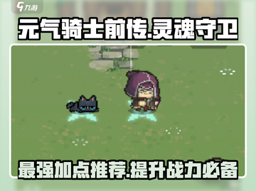 元气骑士前传🔥灵魂守卫加点推荐，这样加点无敌了！截图1