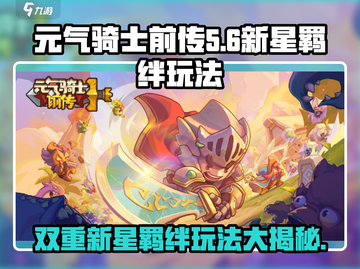 元气骑士前传🔥双重新星羁绊玩法超全介绍！🎮截图1