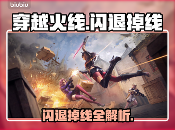 💥穿越火线闪退掉线？速看解决方法！🎮截图1