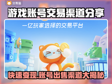游戏账号能卖吗？这些渠道帮你变现🔥🎮截图1