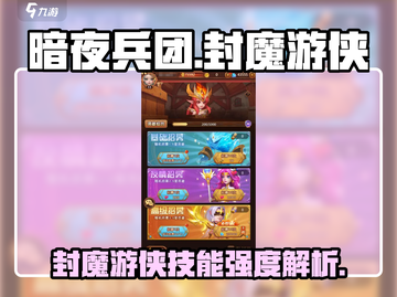 暗夜兵团🔥封魔游侠技能强度解析来了！💥截图1