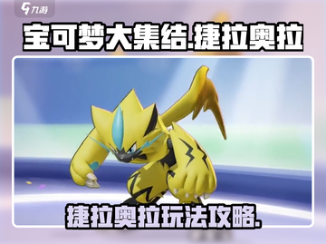 宝可梦大集结⚡捷拉奥拉最强玩法揭秘！截图1