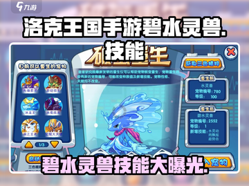 洛克王国手游🔥碧水灵兽获取攻略及超强技能解析✨截图1