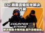 CS2卡顿？❌教你几招流畅玩转-CS2⚡