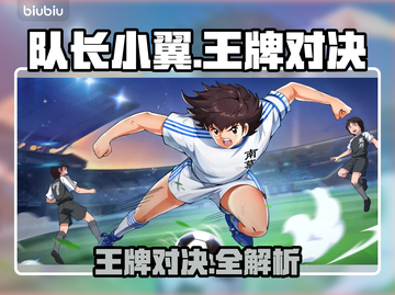 🔥《队长小翼》王牌对决必看神技💥截图1
