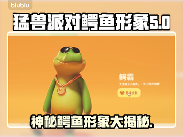 猛兽派对：揭秘游戏中神秘鳄鱼形象🎉截图1