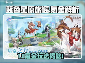 🎮蓝色星原旅谣氪金玩法大揭秘！截图1