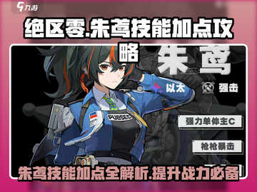 绝区零🔥朱鸢技能加点全攻略来了！✨截图1