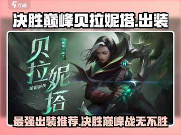 决胜巅峰！贝拉妮塔出装🔥游戏党必看✨截图1