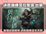 决胜巅峰！贝拉妮塔出装🔥游戏党必看✨