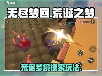 无尽梦回🔥荒诞之梦玩法大揭秘！🎉截图1