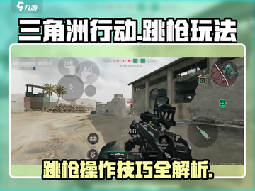 三角洲行动🔥跳枪玩法超全操作攻略来啦！截图1