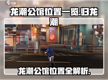 归龙潮中浦区🔥龙潮公馆位置大起底！🎮截图1