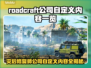 灾后修复师公司自定义内容大曝光！🔥roadcraft玩家必看🚀