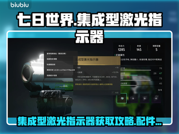 七日世界集成型激光指示器配件大揭秘🔥截图1