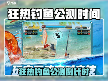 🎣狂热钓鱼公测时间曝光！🎮截图1