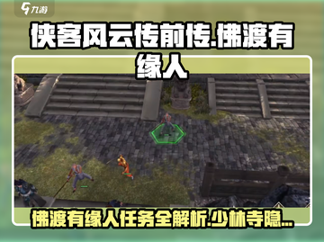 侠客风云传前传🔥少林寺佛渡有缘人任务超详细攻略🎉截图1