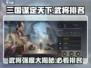 三国谋定天下🔥武将强度排名大曝光！必看攻略🎉