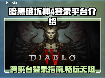 暗黑破坏神4登录全平台！🔥游戏党必看！截图1