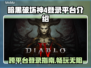 暗黑破坏神4登录全平台！🔥游戏党必看！