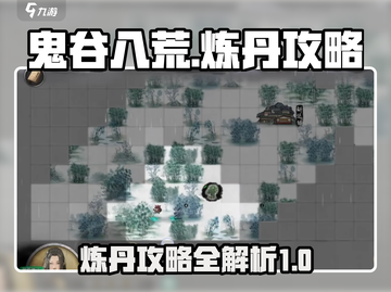 鬼谷八荒炼丹攻略💥手游玩家必看！🔥截图1