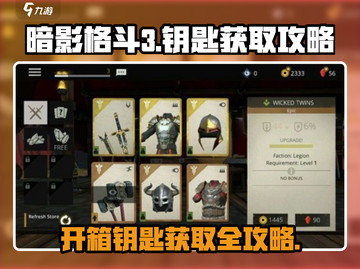 暗影格斗3💎开箱钥匙获取全攻略✨截图1