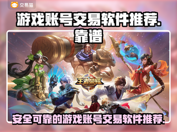 王者荣耀账号交易🔥靠谱平台推荐✨截图1
