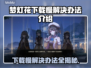 梦灯花下载慢？加速秘诀在这里👇游戏党必看！