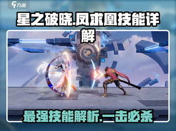 星之破晓🔥凤求凰技能全面解析，逆天改命就靠它！截图1
