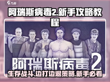 阿瑞斯病毒2🔥新手必看！边打边退技巧⚡生存攻略截图1