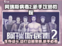 阿瑞斯病毒2🔥新手必看！边打边退技巧⚡生存攻略