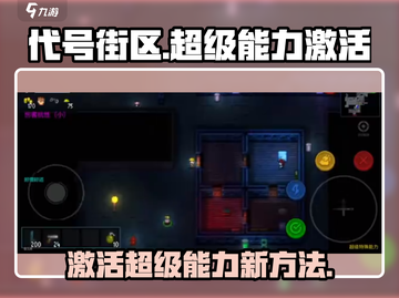 代号街区🔥超级特殊能力激活教程来了！快人一步解锁⚡截图1