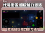 代号街区🔥超级特殊能力激活教程来了！快人一步解锁⚡