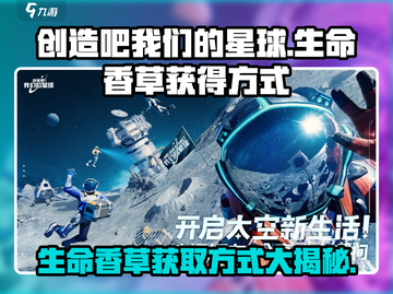 《创造吧我们的星球》生命香草获取攻略🔥超简单方法分享！截图1