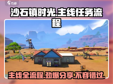 沙石镇时光🔥全流程主线任务大揭秘！🎮截图1