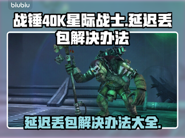 战锤40K星际战士延迟丢包？⚡一招教你解决！截图1