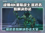 战锤40K星际战士延迟丢包？⚡一招教你解决！