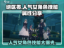绝区零🔥人气女角色技能属性大曝光！💥