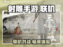 射雕手游🔥联机还是单机？真相让你意想不到！