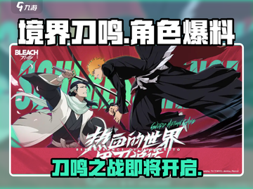 🔥境界刀鸣🔥：爆料信息让你欲罢不能！截图1